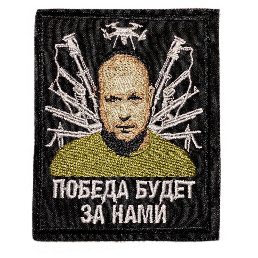 Нашивка, шеврон, патч (patch) на липучке Владлен Татарский Победа будет за  нами, размер 10*8,5 см - купить с доставкой по выгодным ценам в  интернет-магазине OZON (956887258)