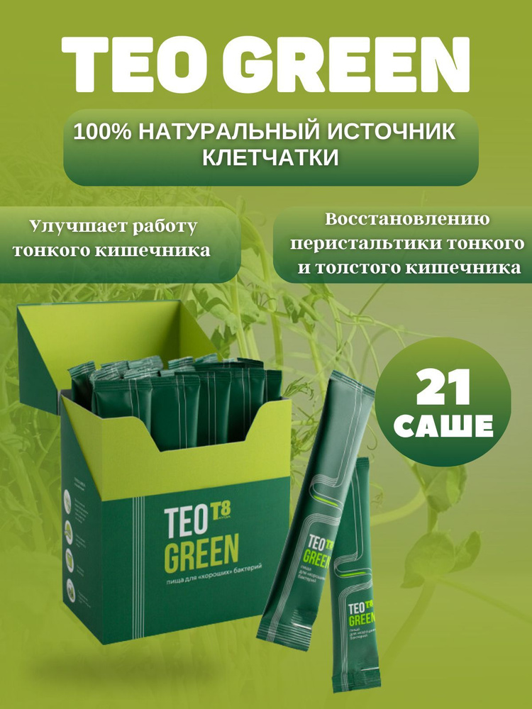 Пищевая добавка-клетчатка Т8 TEO GREEN для улучшения работы желудочно-кишечного тракта и поддержания #1