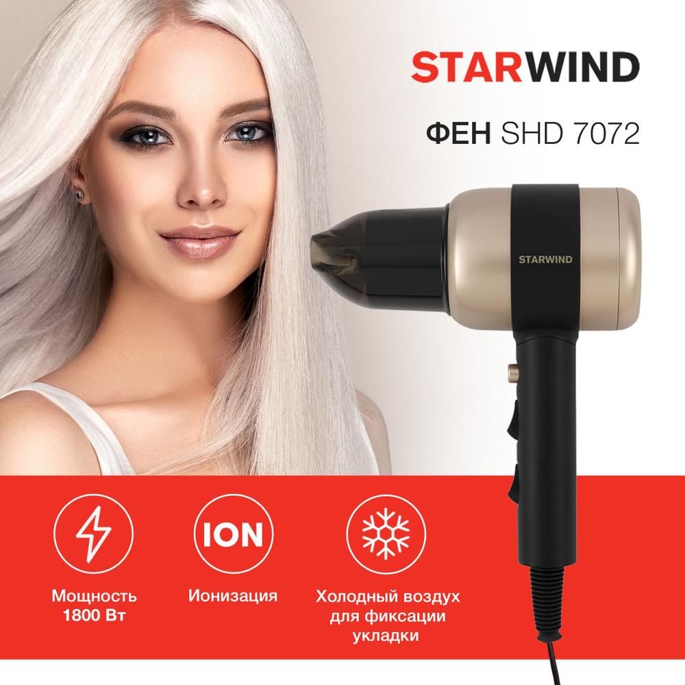Фен StarWind SHD 7072, 1800Вт, черный/золотистый купить на OZON по ...