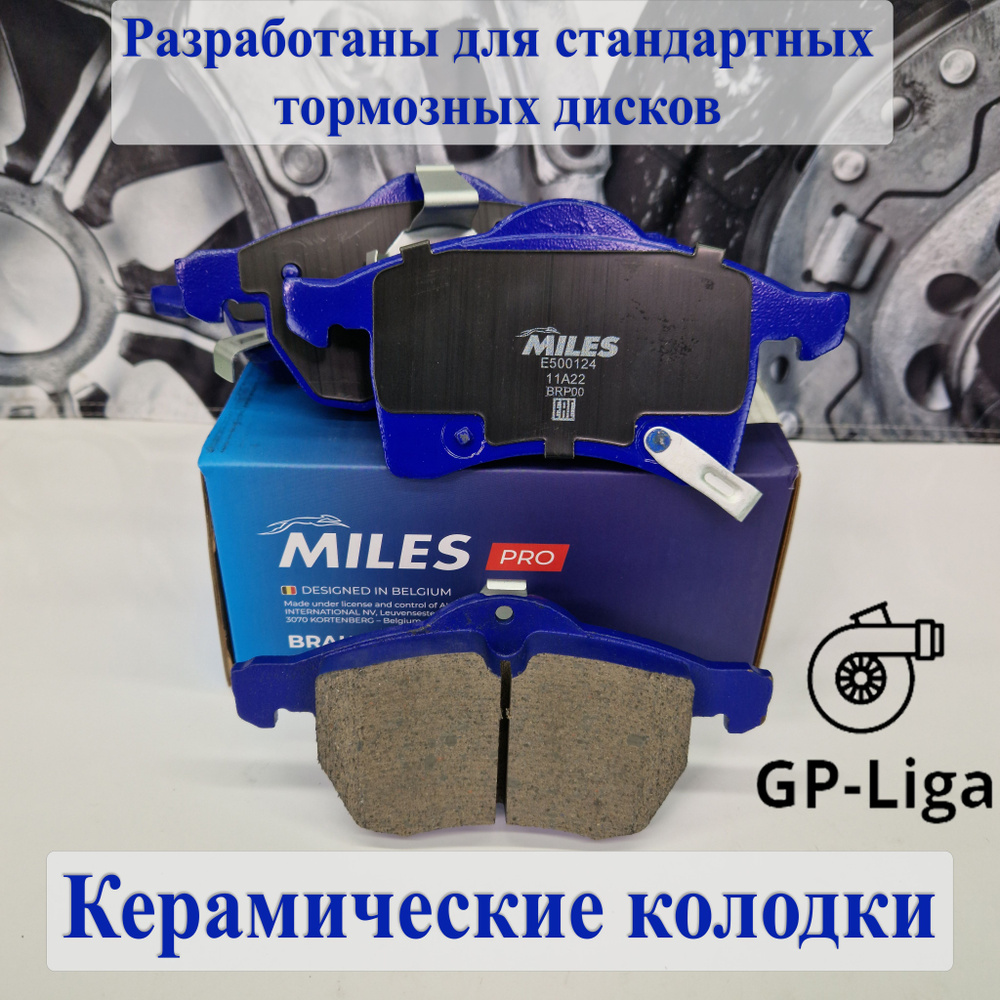 Колодки тормозные MILES E500124 Передние - купить по низким ценам в  интернет-магазине OZON (958190164)