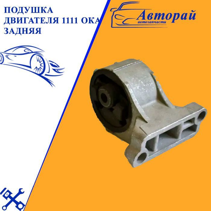 Подушка Двигателя Ока Купить