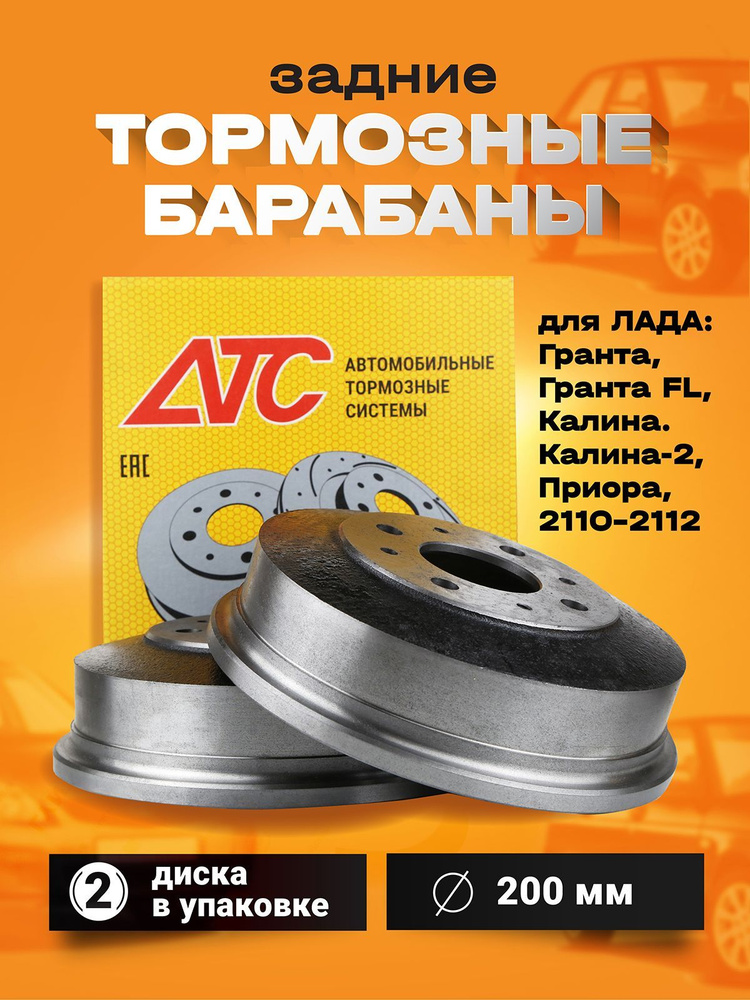 Задние тормозные барабаны АТС11186 для ВАЗ 2108-2115, 2110-12, Лада ...