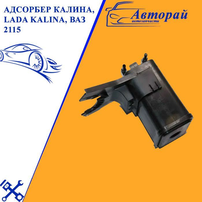 Адсорбер Калина, LADA Kalina, ВАЗ 2115 с электронной педалью 21154 ...
