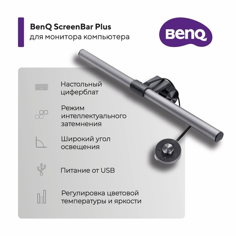 Светодиодная лампа - скринбар BenQ ScreenBar Plus для Светодиодная лампа - скринбар BenQ ScreenBar Plus для