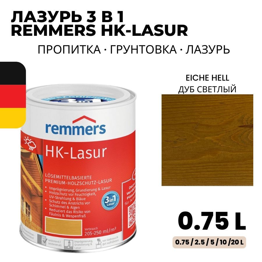 REMMERS HK-LASUR - лазурь 3в1 для дерева и деревянных конструкций на растворителе с повышенной защитой #1