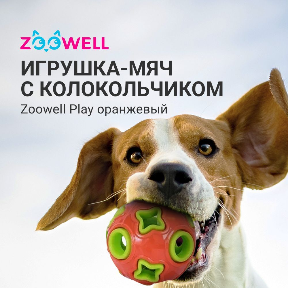 Игрушка мяч, дозирующий корм, для собак ZooWell Play с колокольчиком,  оранжевый - купить с доставкой по выгодным ценам в интернет-магазине OZON  (947112029)