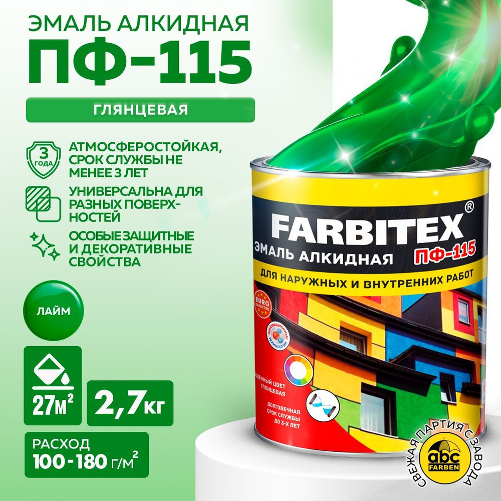 Эмаль лайм ПФ 115 FARBITEX, краска по металлу и дереву, глянцевая, 2,7 кг,  Артикул: 4300001785