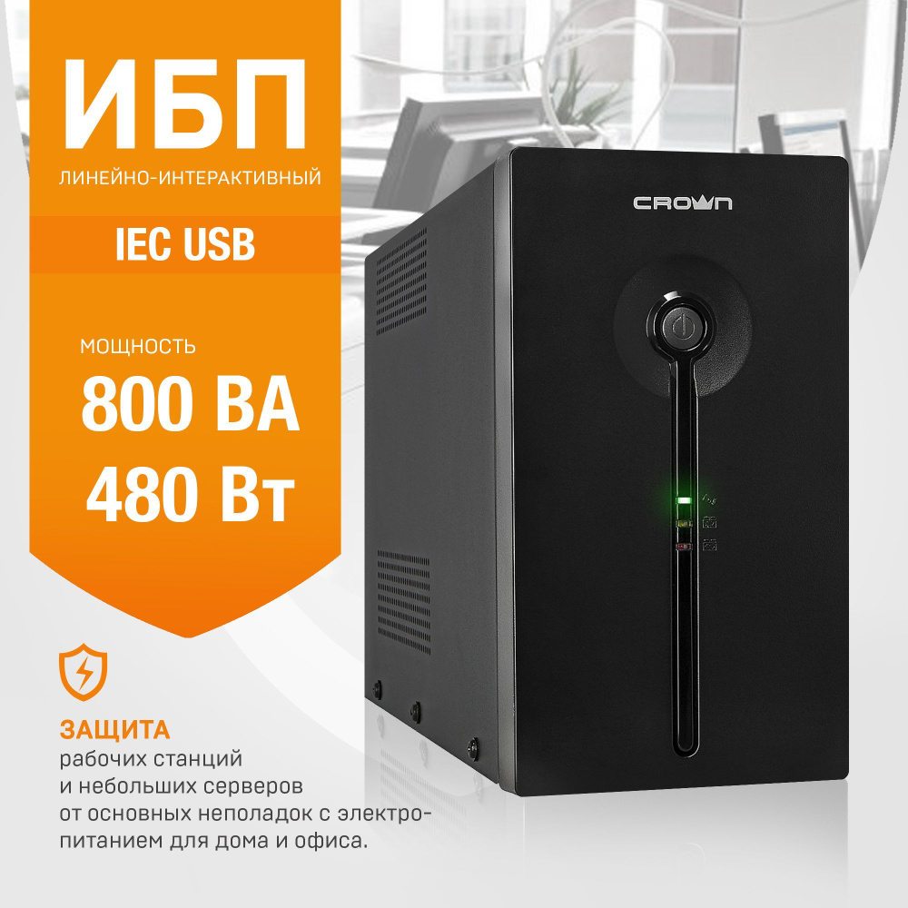 ИБП Линейно-интерактивный (Smart UPS) Crown Micro, 800 В·А купить по  выгодной цене в интернет-магазине OZON (275356958)