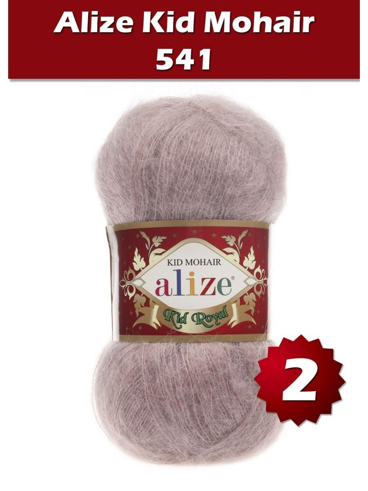 Пряжа Alize Kid Royal mohair - 2 шт, норка (541), 500 м/ 50 г, 62% мохер, 38% полиамид /Ализе кид роял #1