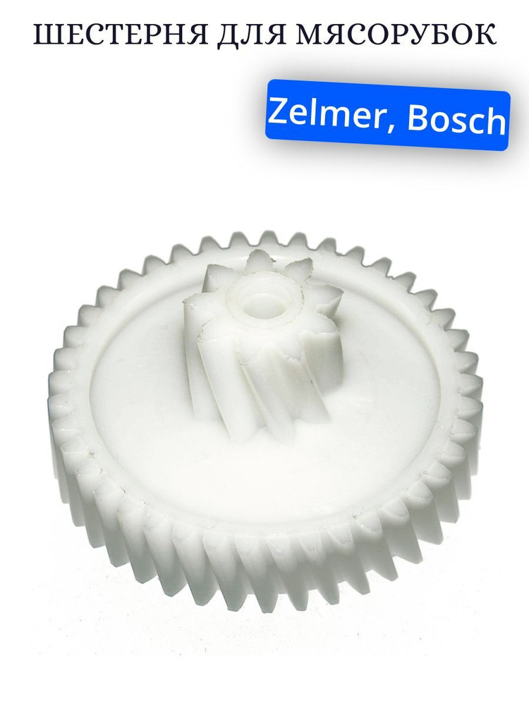 Шестерня для мясорубки Bosch, Zelmer 793636, малая #1