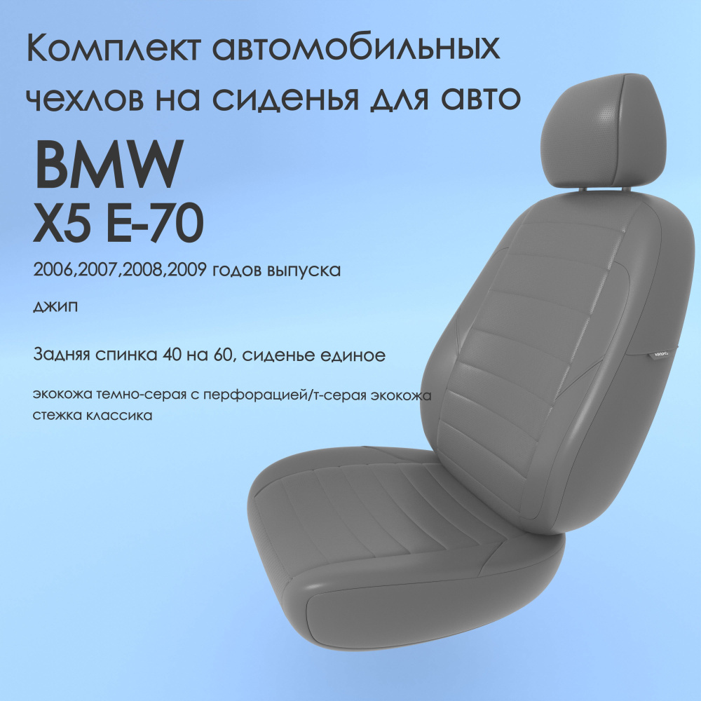 Комплект автомобильных чехлов на авто BMW X5 E-70(БМВ икс 5 е70)  2006,2007,2008,2009 года, джип. Задняя спинка 40 на 60, сиденье единое,  т-серая экокожа - купить с доставкой по выгодным ценам в интернет-магазине  OZON (963559485)