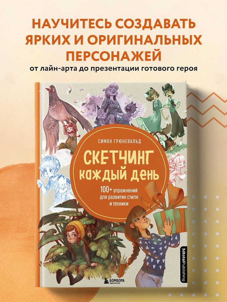 Скетчинг каждый день. 100+ упражнений для развития стиля и техники | Грюневальд Симон  #1