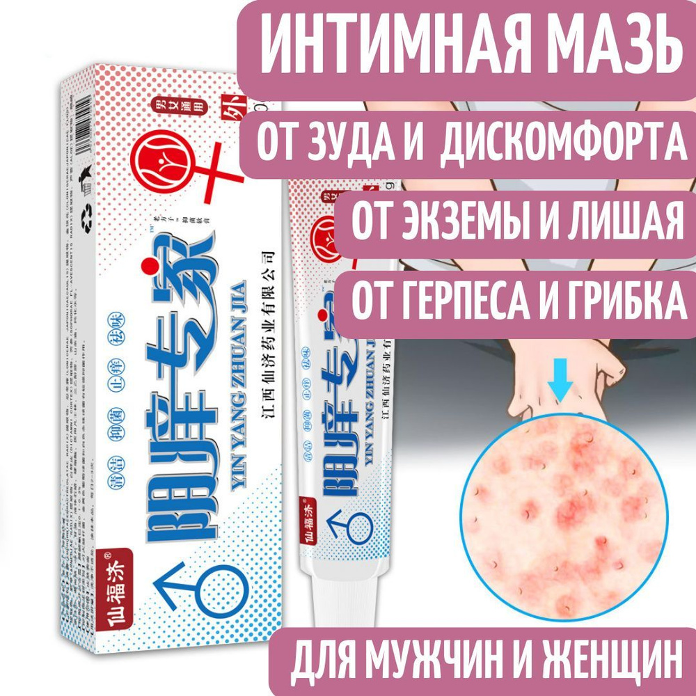 Мазь для интимной зоны от генитального герпеса, зуда, грибка и ...