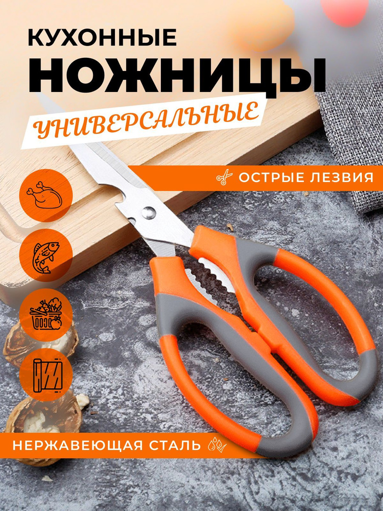 Ножницы кухонные для птицы и рыбы, 21,5 см - купить с доставкой по ...