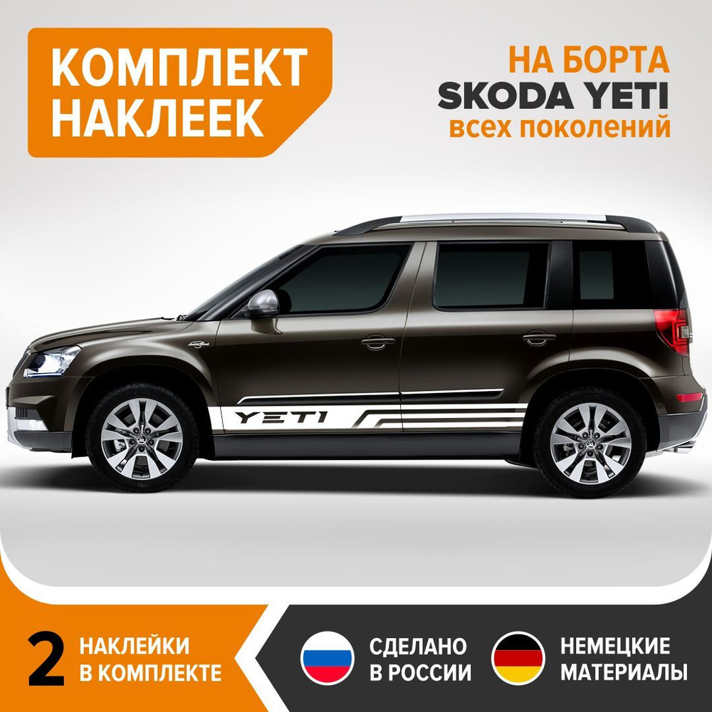 Наклейки на борта SKODA YETI, наклейки на авто, комплект 2 шт, 187х13 см,  белый глянец, винил - купить по выгодным ценам в интернет-магазине OZON  (964527703)