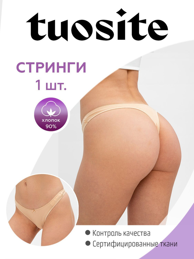 Трусы стринги TUOSITE #1