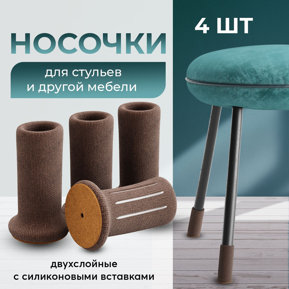 Носки на ножки стула и стола / Носочки для мебели / Протектор / Защитные накладки 