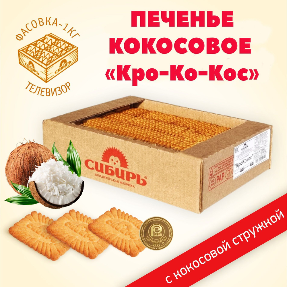 Печенье кокосовое "КроКокос" / КФ "Сибирь"/ удобная упаковка 1,15 кг  #1