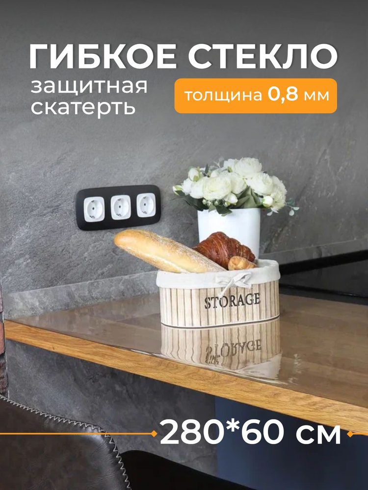 Гибкое стекло на стол Mama's Decor, скатерть силиконовая на стол 280*60 см толщина 0.8 мм глянцевая #1