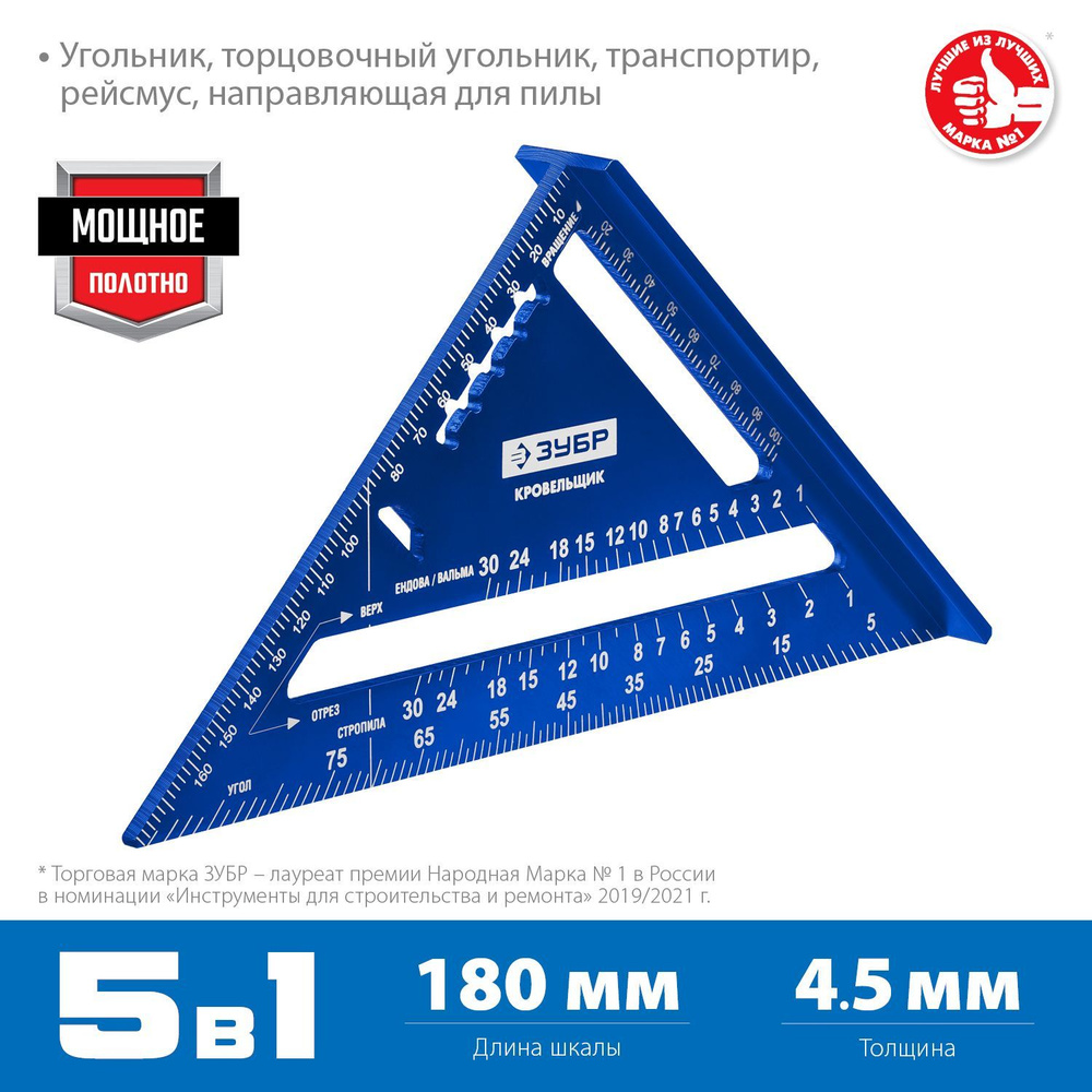 ЗУБР Кровельщик, 180 мм, 5-в-1, Универсальный кровельный угольник (34391-18)  #1