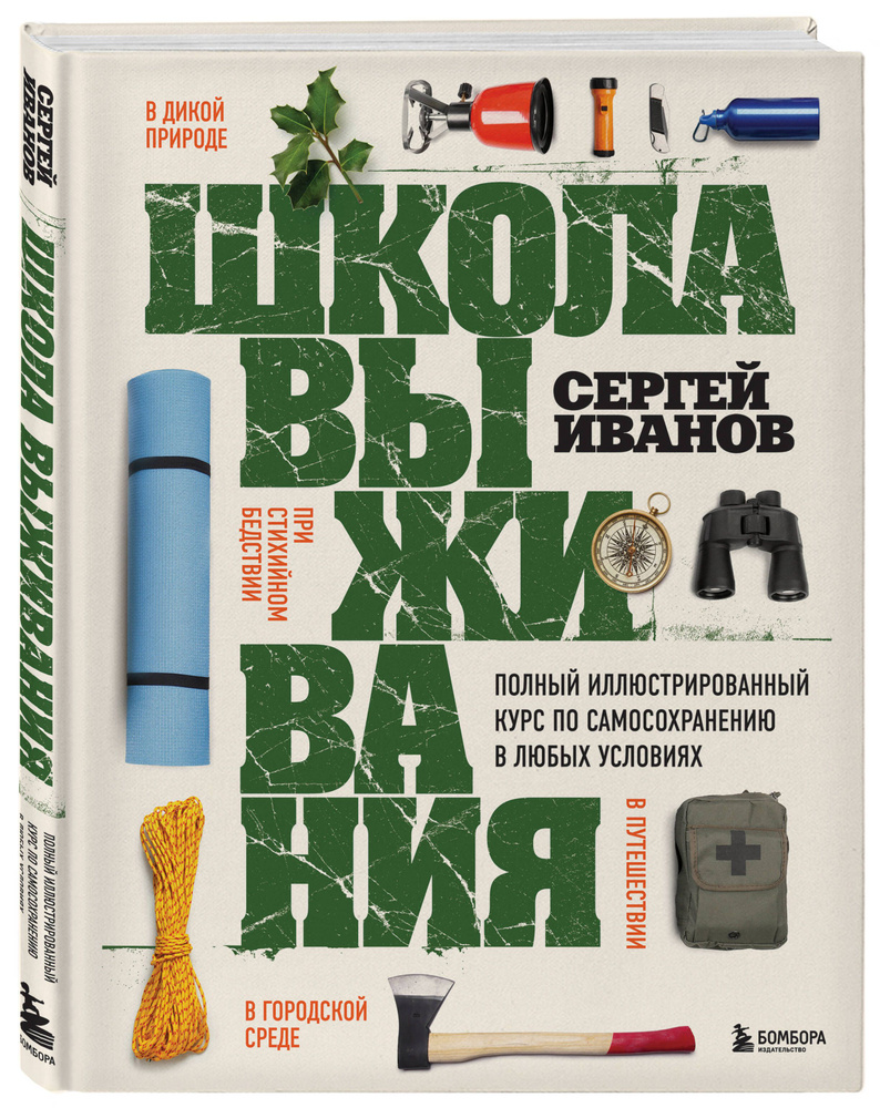 Школа выживания. Полный иллюстрированный курс по самосохранению в любых  условиях | Иванов Сергей Федорович - купить с доставкой по выгодным ценам в  интернет-магазине OZON (755650650)