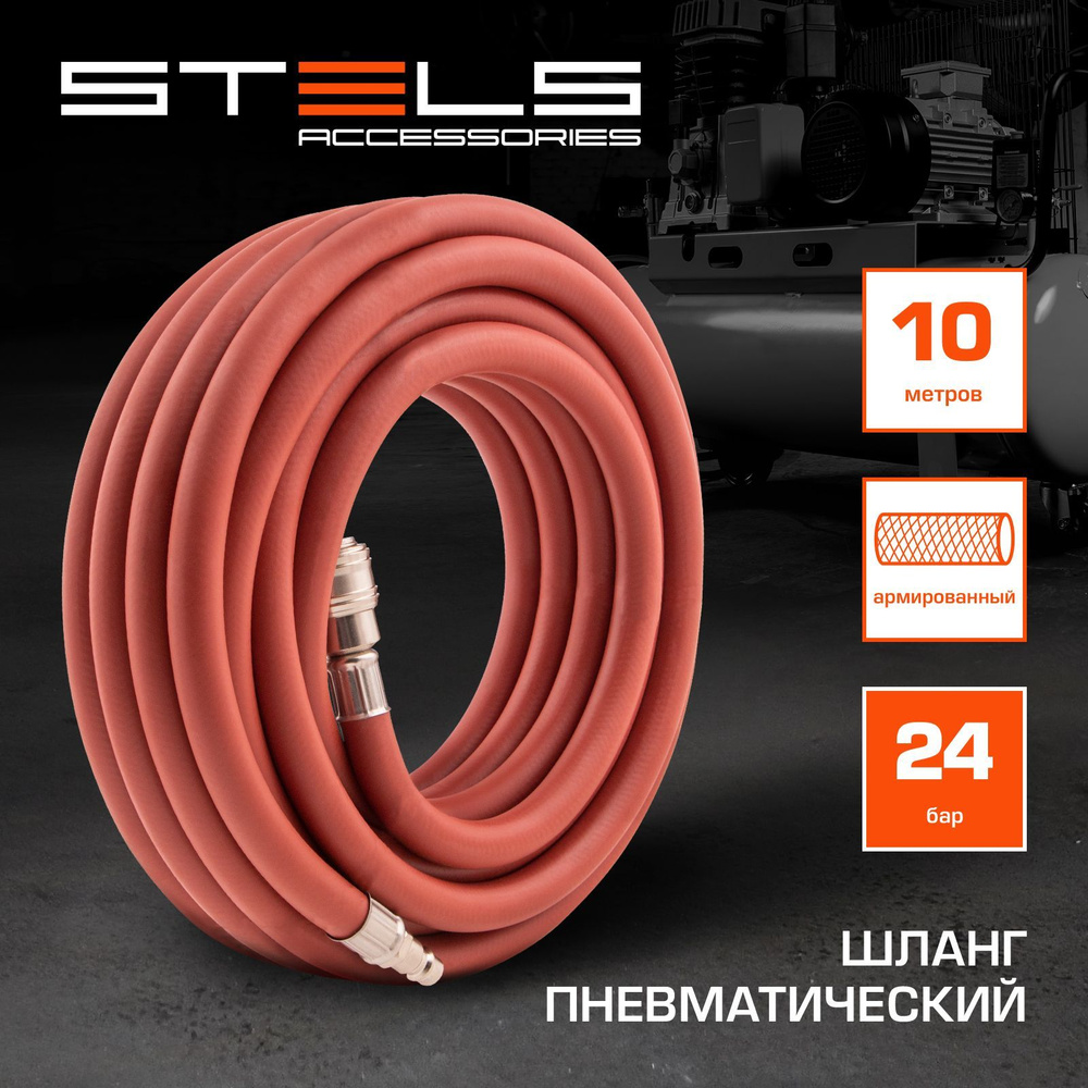 Шланг для компрессора воздушного STELS, 10 м длина и 24 бар давление ...