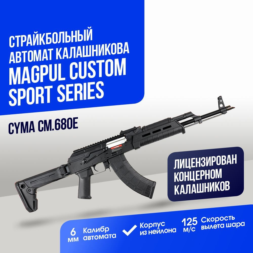 Автомат Cyma АКМ Magpul custom Sport Series BK (CM680E) - купить с  доставкой по выгодным ценам в интернет-магазине OZON (1125754921)