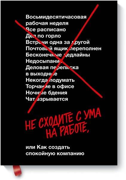 Не сходите с ума на работе | Фрайд Джейсон, Хенссон Дэвид Хайнемайер #1
