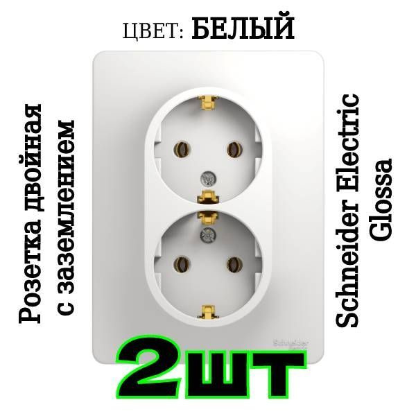 Розетка двойная Glossa с заземлением в сборе белая внутренняя Schneider Electric GSL000124, 2шт.  #1