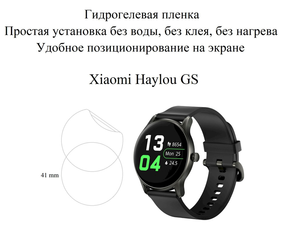 Глянцевая гидрогелевая плёнка для Xiaomi Haylou GS (2 шт.) #1