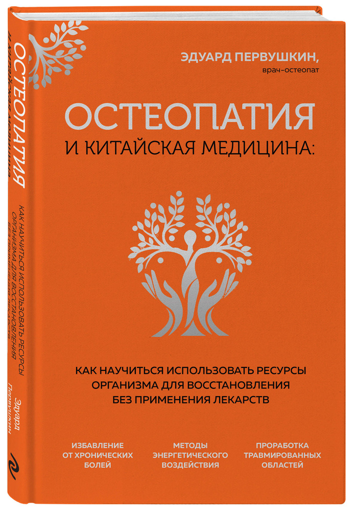 Остеопатия и китайская медицина. Как научиться использовать ресурсы организма для восстановления без #1