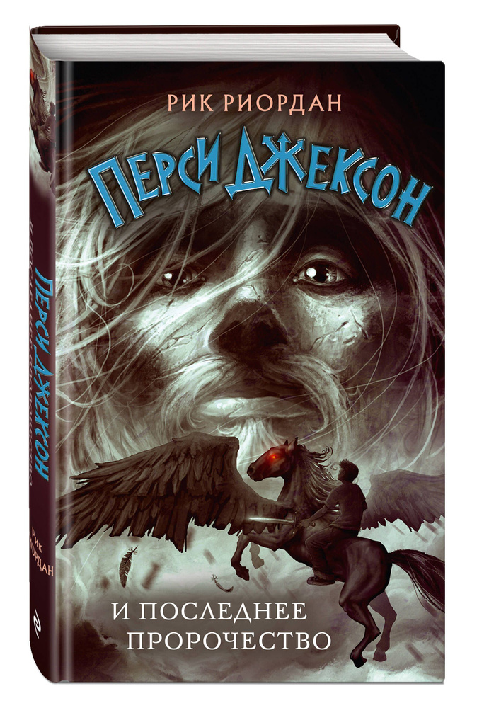 Перси Джексон и последнее пророчество (#5). Рик Риордан. Люди против магов. Фэнтези | Риордан Рик #1