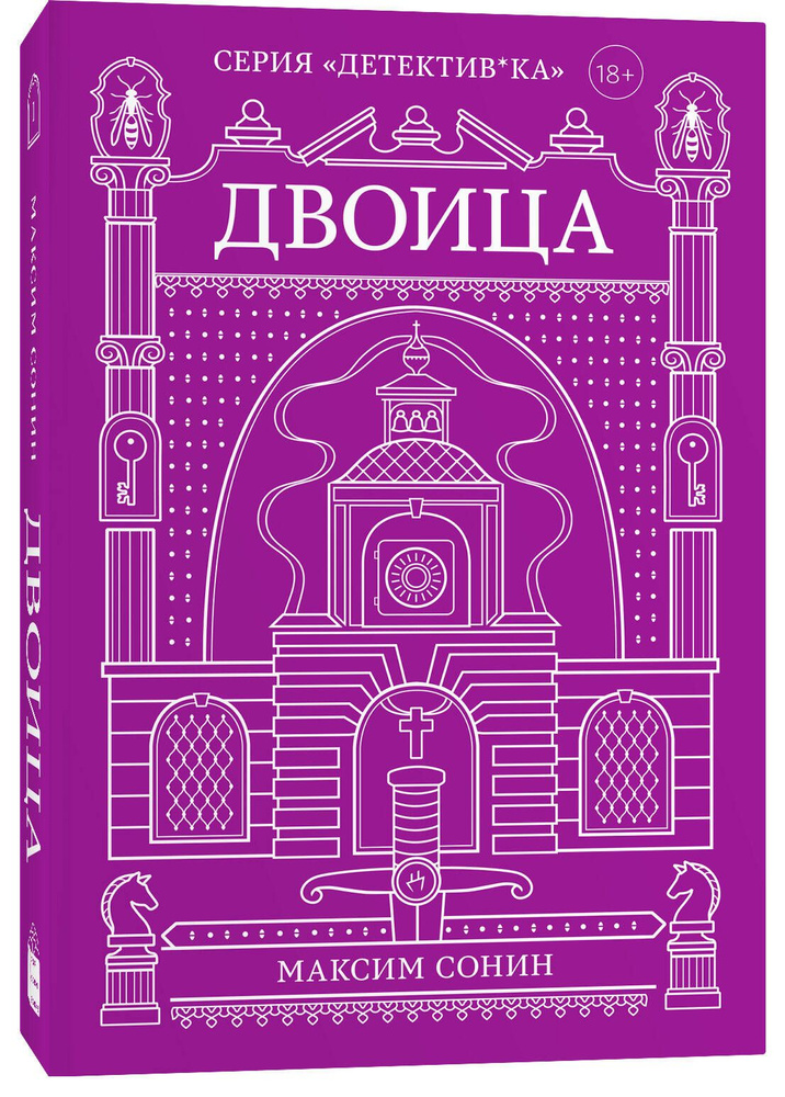 Двоица. Максим Сонин #1