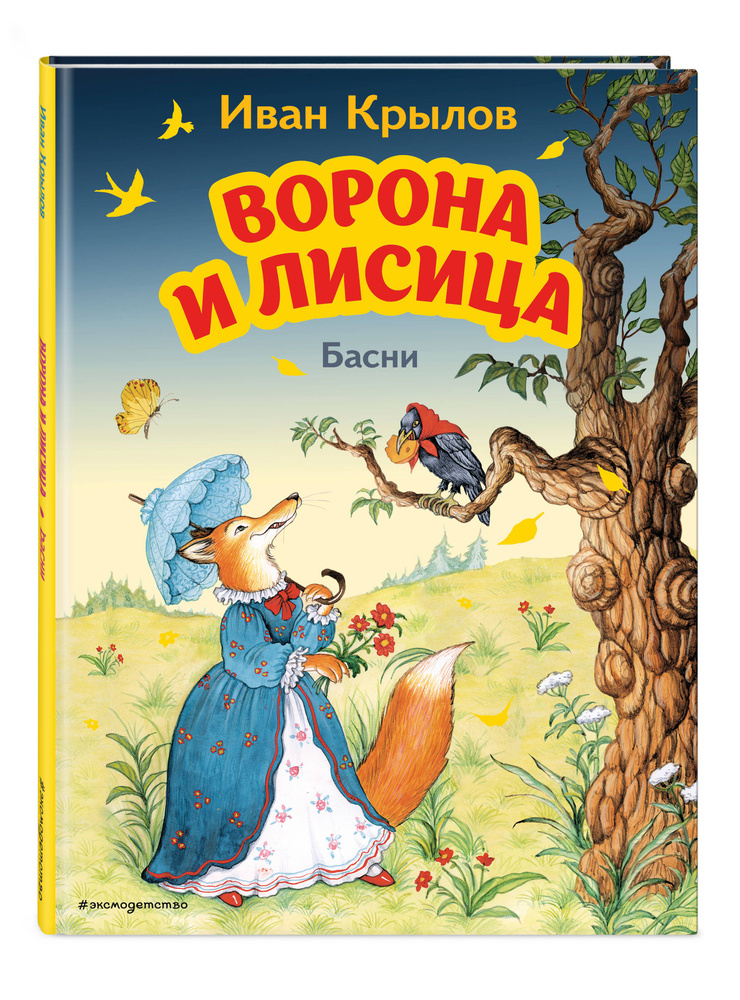 Ворона и лисица раскраска 60 фото