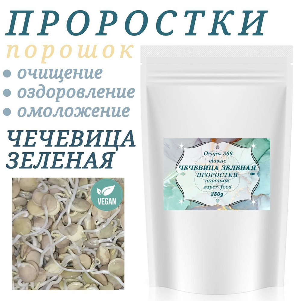 Проростки Чечевицы Молотые 350 г - купить с доставкой по выгодным ценам ...