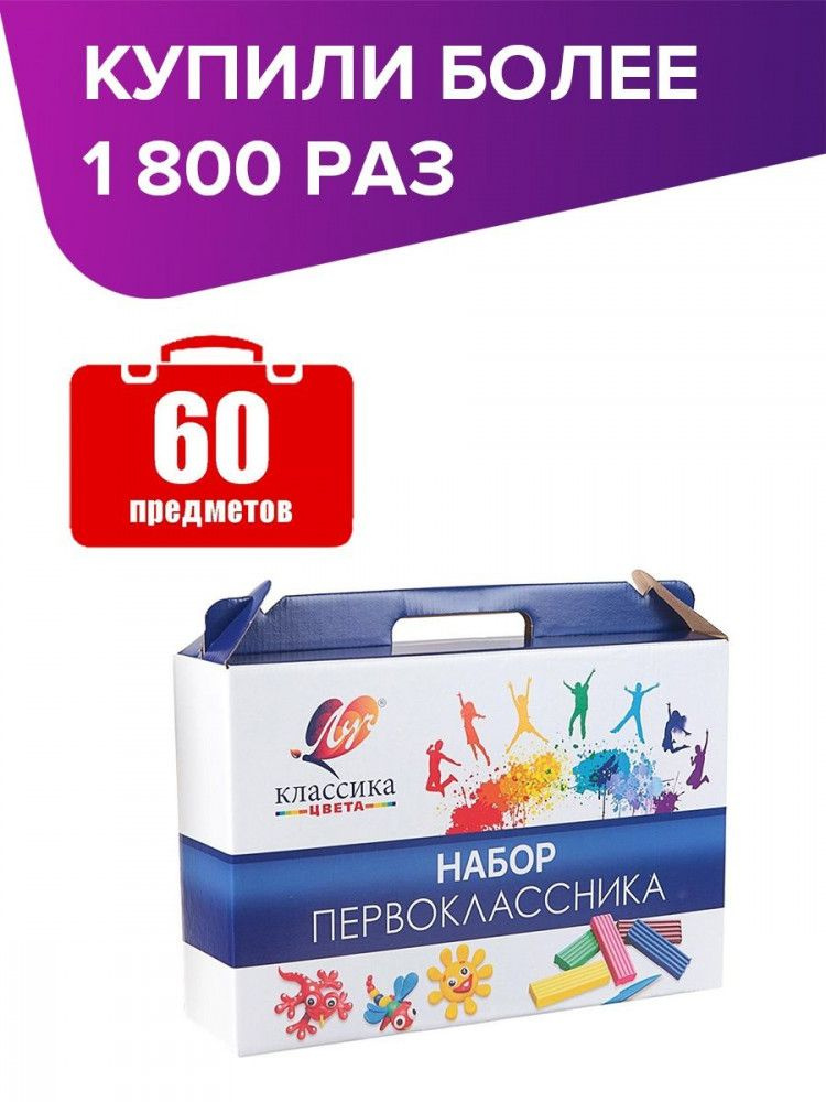 Набор первоклассника 60 предметов подарочный набор - купить с доставкой ...