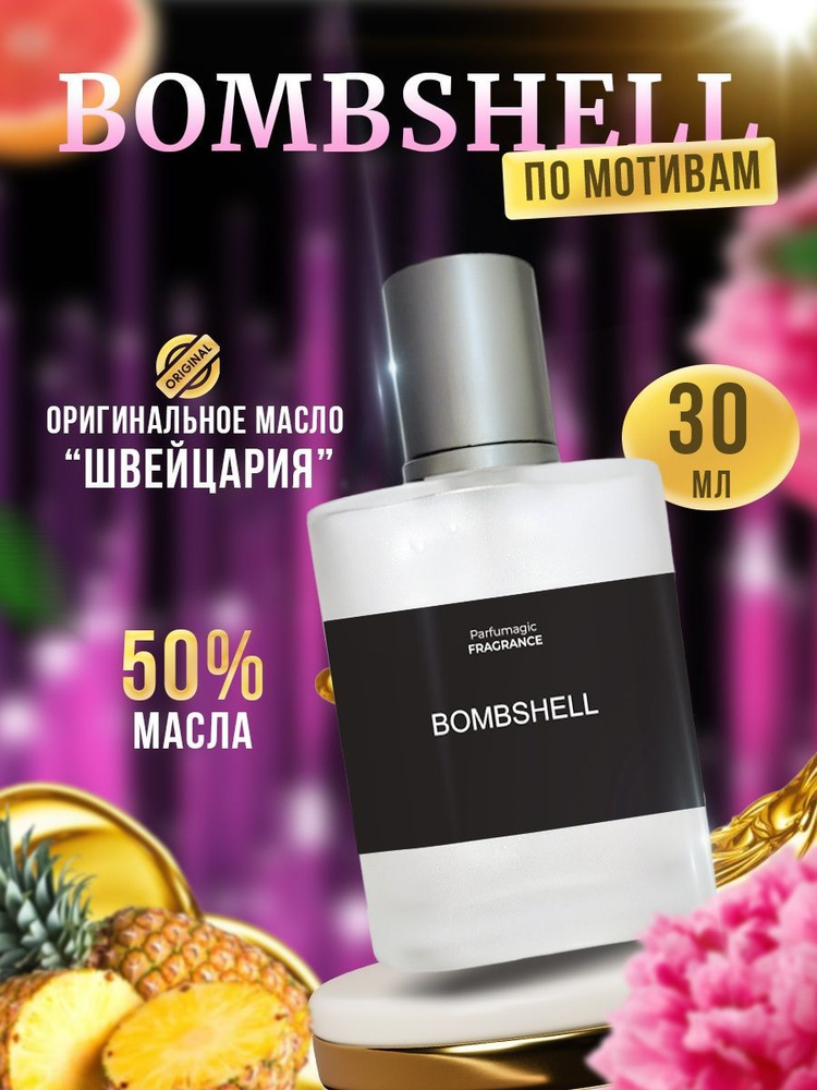 Духи Bombshell Бомбшелл 30мл #1