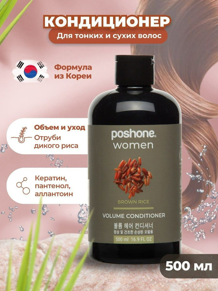 Кондиционер для волос POSH ONE Women Brown Rice, 500 мл - купить с ...