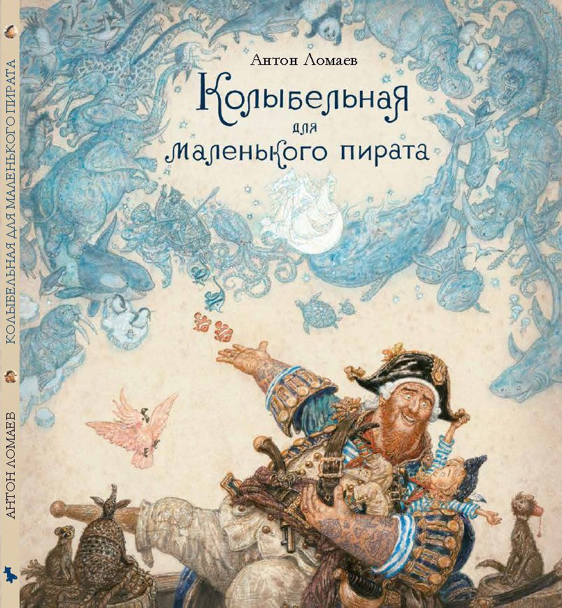 Сказка Колыбельная для маленького пирата стихотворение Антон Ломаев | Ломаев Антон  #1