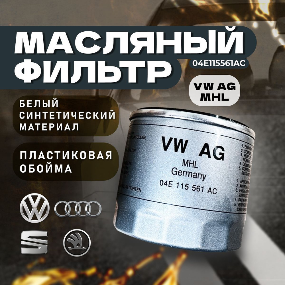 Фильтр масляный VAG (VW/Audi/Skoda/Seat) 04E115561AC - купить по ...