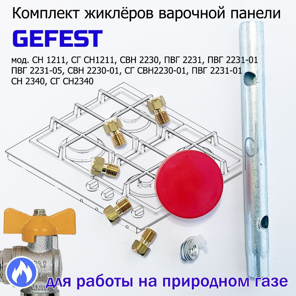 Комплект жиклеров, форсунок газовой варочной панели GEFEST, под ...