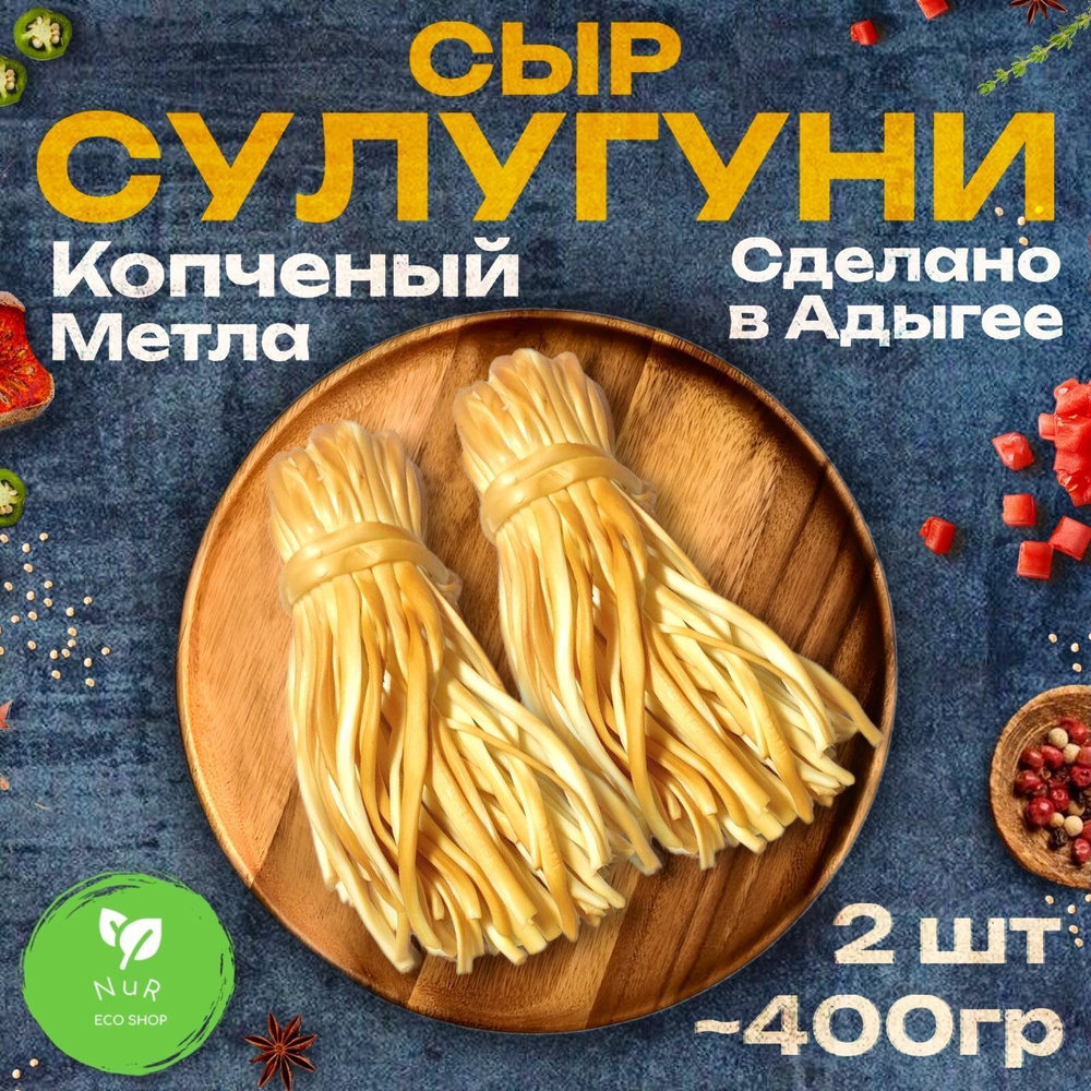 Сыр Адыгейский сулугуни копченый метла. Натуральный продукт. 400-450 ...