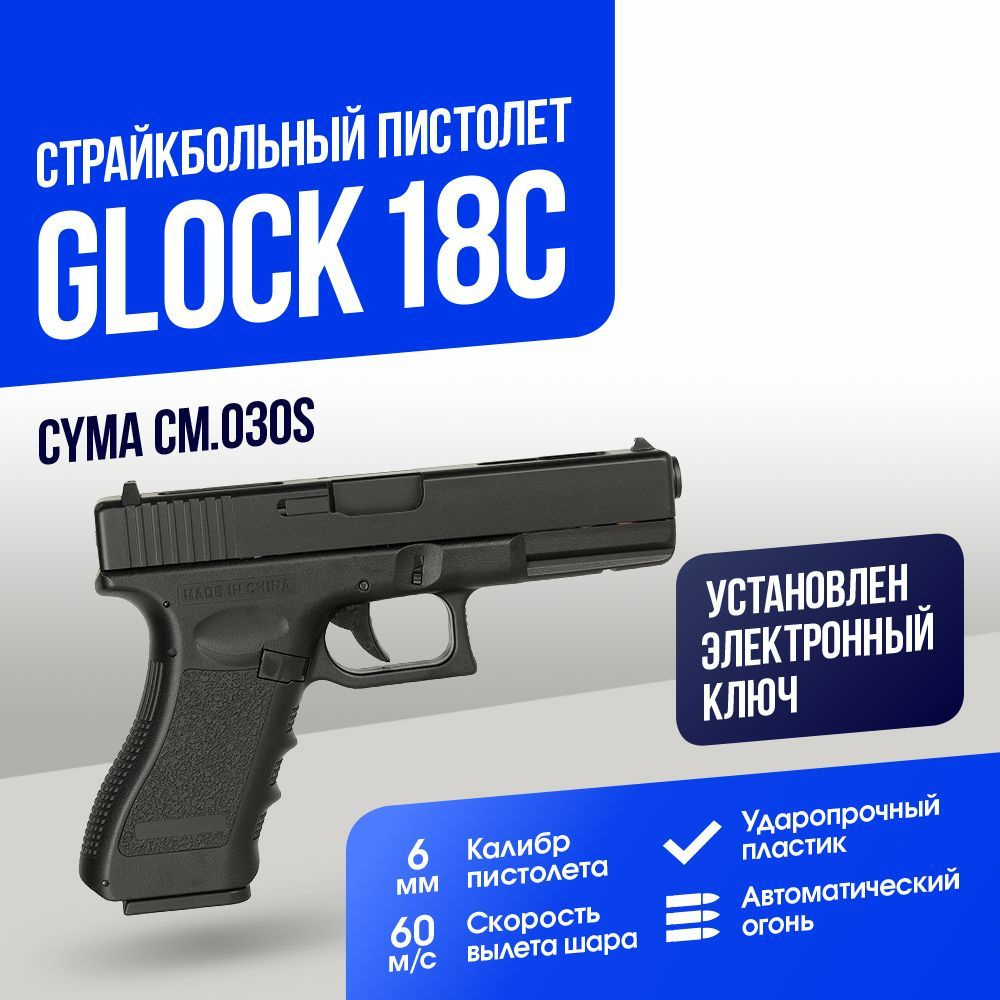 Пистолет Cyma G18C Metal body Metal gear box (CM030S) #1