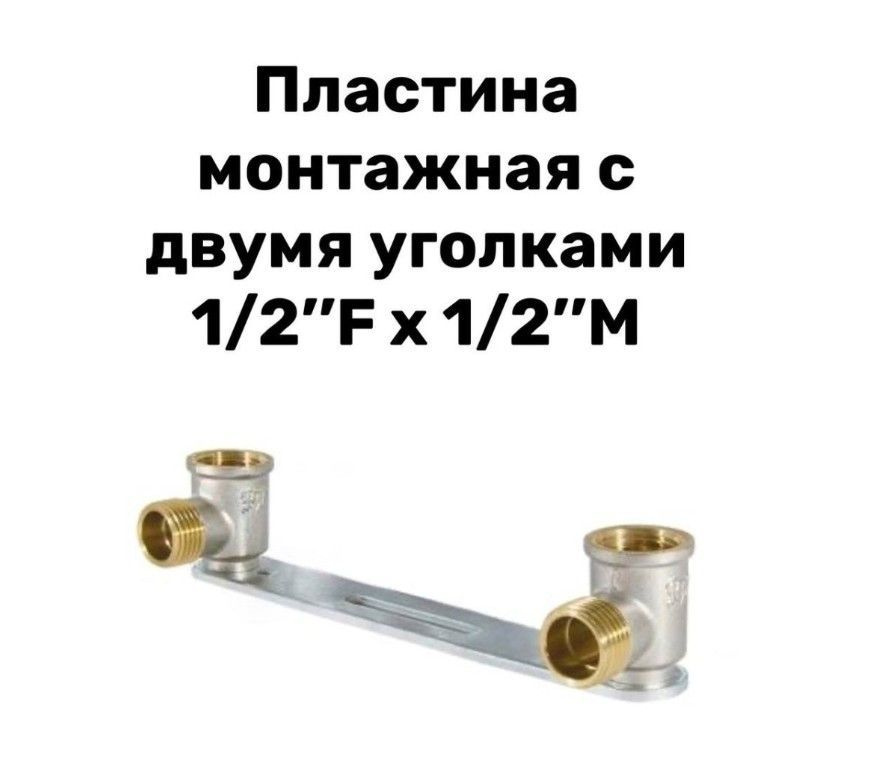 Пластина монтажная с 2-мя уголками 1/2"F x 1/2"M, угольник для ...
