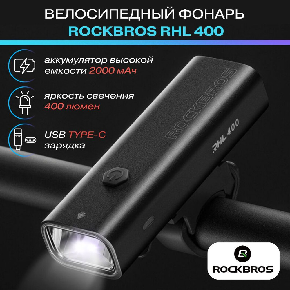 ROCKBROS Велосипедный фонарь - купить с доставкой по выгодным ценам в  интернет-магазине OZON (963510234)