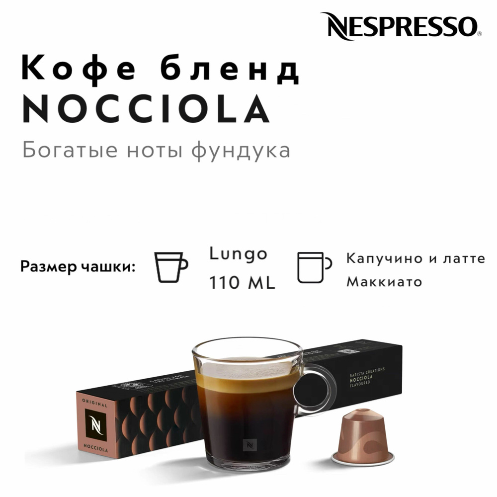 Кофе капсулах Nespresso NOCCIOLA ЛЕСНОЙ ОРЕХ #1