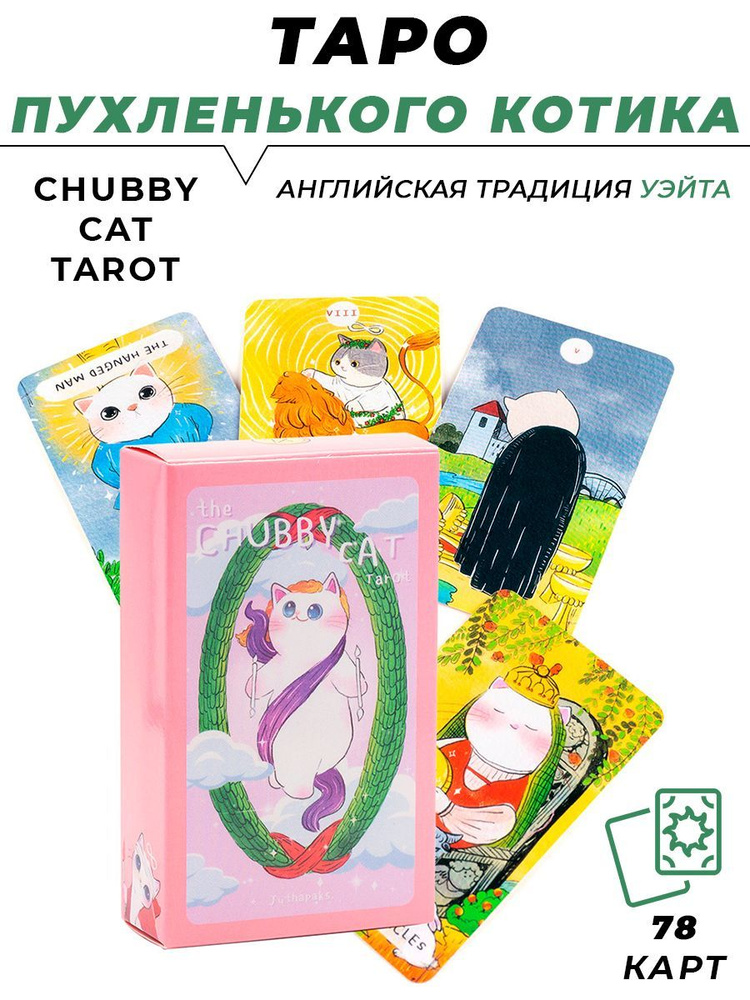 Карты гадальные Таро Пухленького котика - Chubby Cat Tarot #1