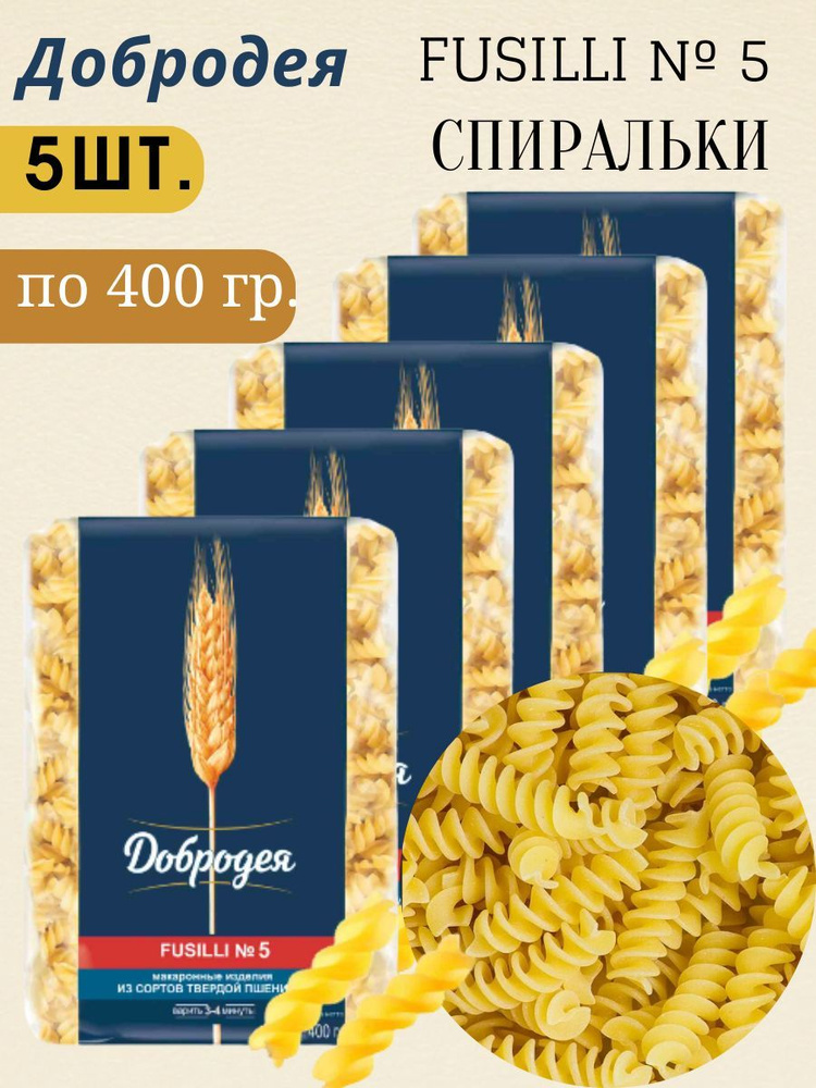Макароны FUSILLI № 5 спираль 5/400 Добродея - купить с доставкой по ...