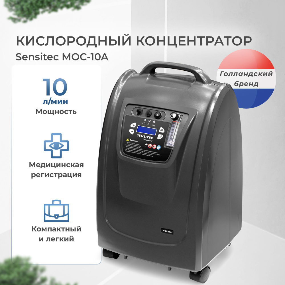 Кислородный концентратор Sensitec MOC-10A, 10 л, медицинский аппарат,  концентратор кислорода - купить с доставкой по выгодным ценам в  интернет-магазине OZON (956611061)