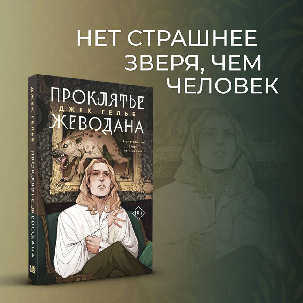 Проклятье Жеводана - купить с доставкой по выгодным ценам в  интернет-магазине OZON (852630172)